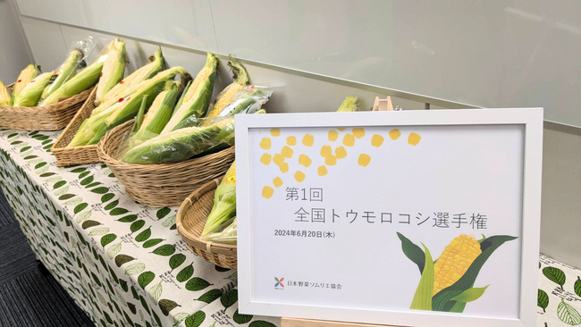 「第１回 全国トウモロコシ選手権」神奈川県厚木市「小川農園／生でも食べられる白いトウモロコシ」が最高金賞を獲得！