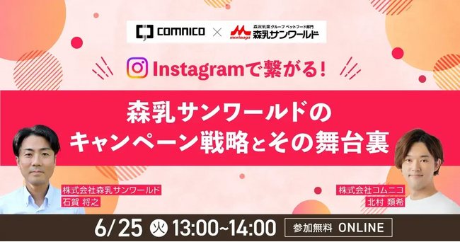 【6/25（火）13時～】コムニコ、無料オンラインセミナー「Instagramで繋がる！森乳サンワールドのキャンペーン戦略とその舞台裏」を開催