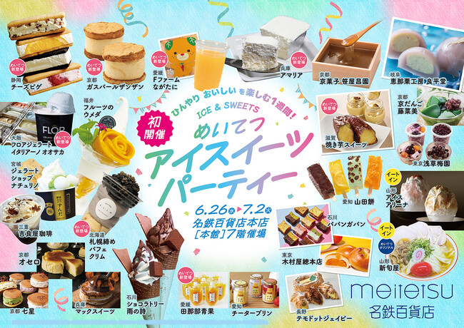 【名鉄百貨店本店】「めいてつアイスイーツパーティー」を開催 6月26日（水）～7月2日（火）まで