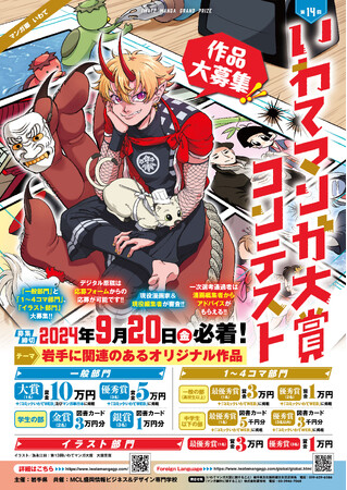 「第14回いわてマンガ大賞」コンテスト開催
