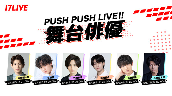 話題の人気舞台俳優によるリレーライブ配信企画第3弾！「PUSH PUSH LIVE!! ～舞台俳優～」を6月22日（土）より実施