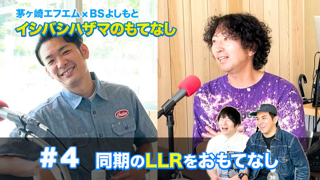 イシバシハザマが同期のLLRとトーク！『イシバシハザマのもてなし』