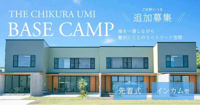 利回りくん、オーシャンビューリゾートで環境保護・地方創生を応援！ 「THE CHIKURA UMI BASE CAMP」ファンドを追加募集！
