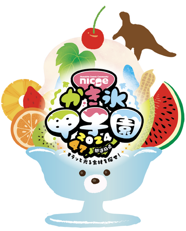 47都道府県・全51種類のかき氷が繰り広げる夏の祭典！「第7回 nicoe かき氷甲子園2024」開催！