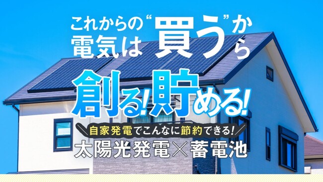 今年の梅雨は短期集中型、夏は猛暑の予想で、光熱費が家計を圧迫！記録的猛暑を賢く乗り切る“電力の自給自足”をエネルギーニッカがご提案します！