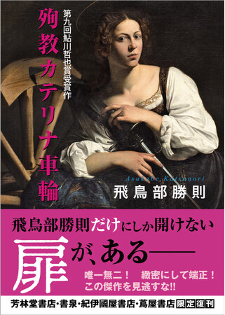 復刊した飛鳥部勝則さんの作品が、芳林堂書店・書泉だけで売上1万部を突破！デビュー作『殉教カテリナ車輪』を、紀伊國屋書店と蔦屋書店の計5店舗でも７月１日（月）から販売開始!!