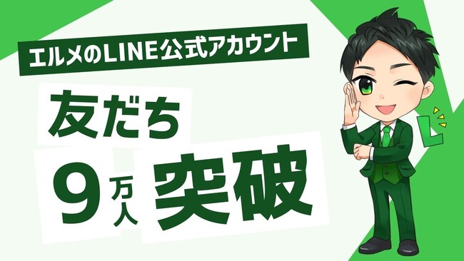 顧客管理ツール「lmessage」の公式LINE友だち数が9万人超え