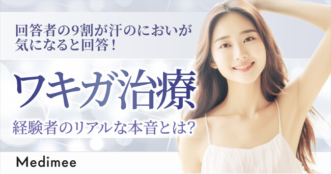 【回答者の9割が汗のにおいが気になると回答！】謎に包まれているワキガ治療の実態を大調査