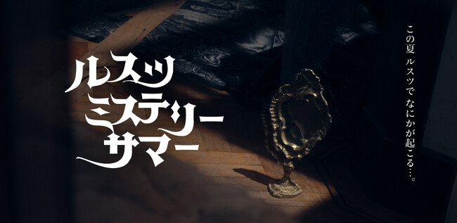 この夏、ルスツで何かが起こる…。ミステリーに包まれたイベントが続々登場！あなたも、その目撃者に !?「ルスツミステリーサマー」2024年7月20日（土）よりスタート