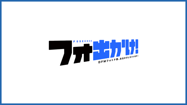 あなたの街にDetonatioN FocusMe フォートナイト部が遊びにいく！YouTube新番組「フォ出かけ！」が配信開始