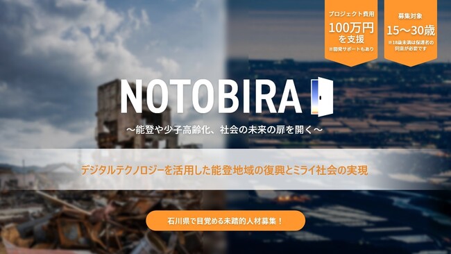 デジタルテクノロジーを活用した能登地域の復興とミライ社会の実現に向け、事業を創出し、前人未到の分野を切り開く「未踏的人材」を募集します！