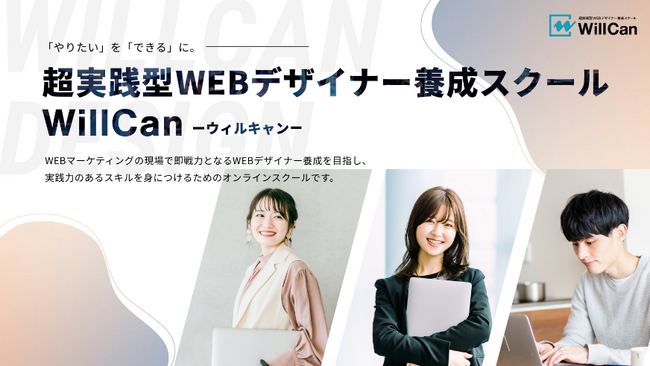 【第1期生募集】超実践型WEBデザイナー養成スクール「WillCan」が2024年9月開校