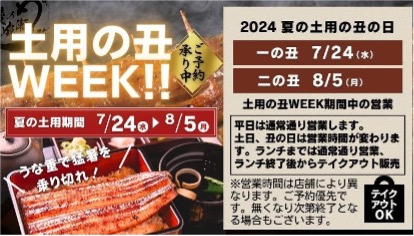 【2024年土用の丑の日WEEKを開催】鰻の成瀬全店で7月24日～8月5日は特別営業！