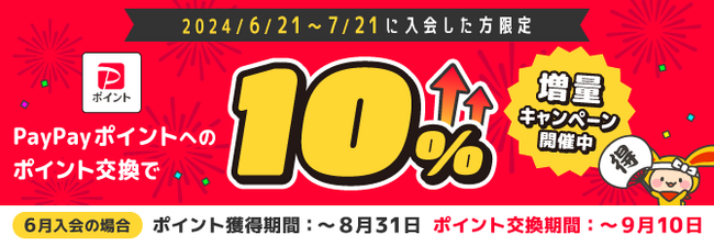 「超PayPay祭」と同時開催！ポイントサイト「ワラウ」が「PayPayポイントへのポイント交換で10％増量キャンペーン」を開催中