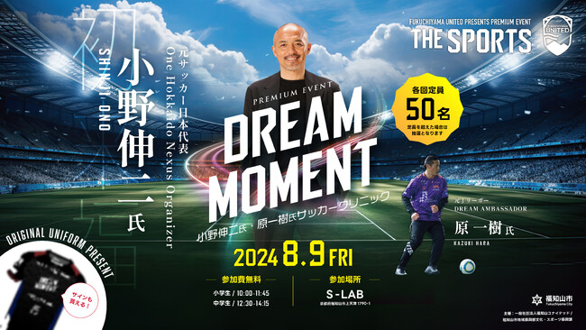 サッカー元日本代表で活躍された小野伸二さん北近畿初来訪！トップアスリートが福知山市の小・中学生を直接指導 「THE SPORTS DREAM MOMENT」2024年8月9日(金)開催！