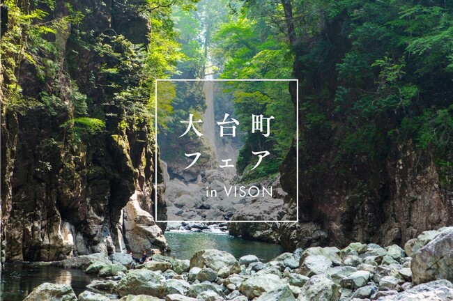 大台町の食材×VISON内レストラン『大台町フェア in VISON』