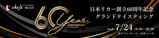 日本リカー株式会社創立60周年記念グランドテイスティング開催のご案内