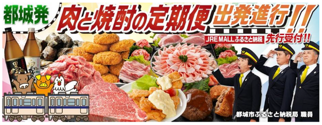 JRE MALLふるさと納税で都城市の返礼品を先行受付！～都城発「日本一の肉と焼酎を乗せて出発進行！！」～