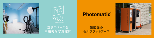 ピックハイブ株式会社 LIVeNT2024に出展「Photomatic」と「PICmii」２つのセルフフォトで集客＆ブランディング