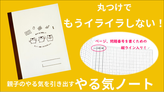 親子のやる気を引き出すノート『やる気ノート』　応援購入サイトMakuake（マクアケ）でクラウドファンディングスタート！！