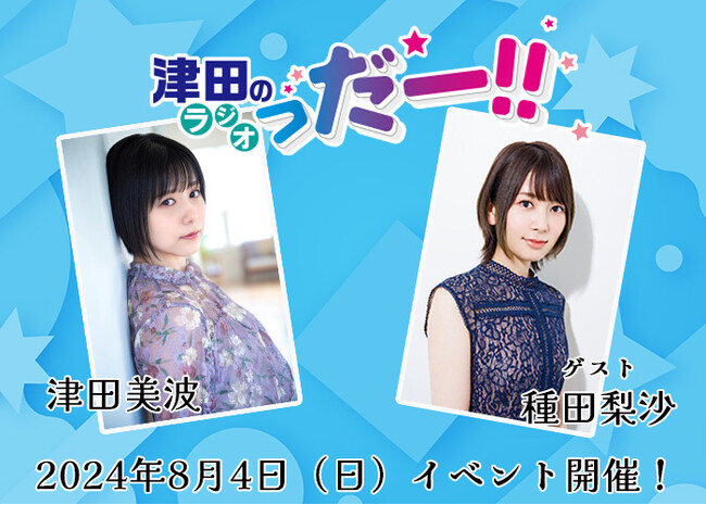 津田美波さんが種田梨沙さんをゲストに迎え、「津田のラジオっだー！！」10周年のお祝いも兼ねたイベントを2024年8月4日(日)に開催♪ 現在チケット販売中！