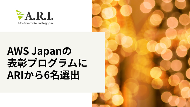 2024 Japan AWS Jr. Champions および2024 Japan AWS All Certifications Engineers に ARIより計6名が選出