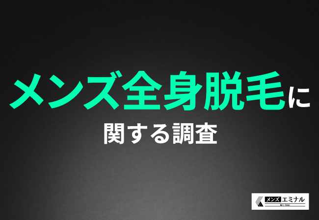 「メンズ全身脱毛」に関する調査｜全身脱毛経験者の約9割が「満足」約6割の方が「周囲から、清潔感が増したと言われた」と好評の声！