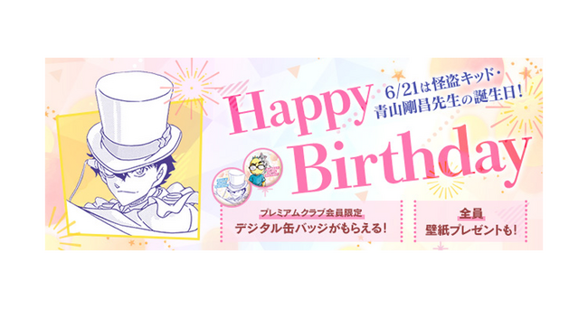 「名探偵コナン公式アプリ」「怪盗キッドバースデーキャンペーン」を6月21日より実施！～デジタル缶バッジ＆バースデー壁紙をプレゼント！～