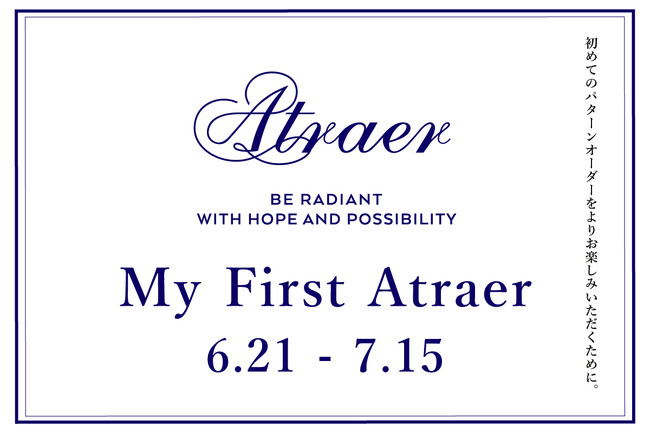 スタイリッシュなパターンオーダーブランド【アトラエル】　６月21日（金）より『My First Atraer』を開催