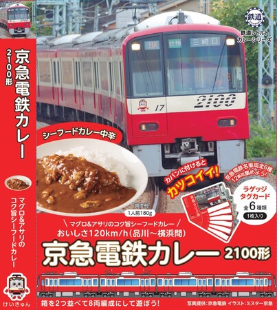 「京急電鉄」の魅力を詰め込んだレトルトカレーが登場！　京急2100形×シーフードカレーと京急1000形イエローハッピートレイン×コーンカレーの2種類の「京急電鉄カレー」を発売！