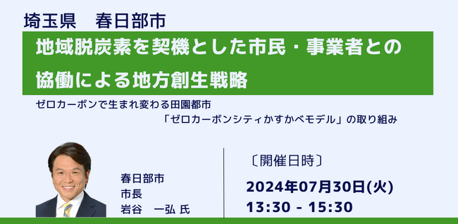 【JPIセミナー】埼玉県 春日部市「地域脱炭素を契機とした市民・事業者との協働による地方創生戦略」7月30日(火)開催