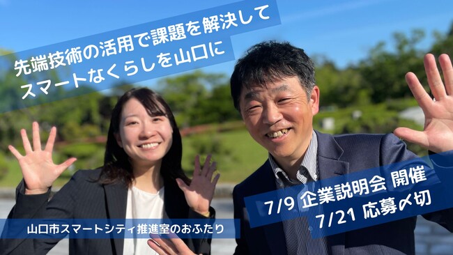 「AIを活用した交通事故分析」「データ連携基盤を活用したサービス構築」など、山口県が協働実験への参加事業者を募集