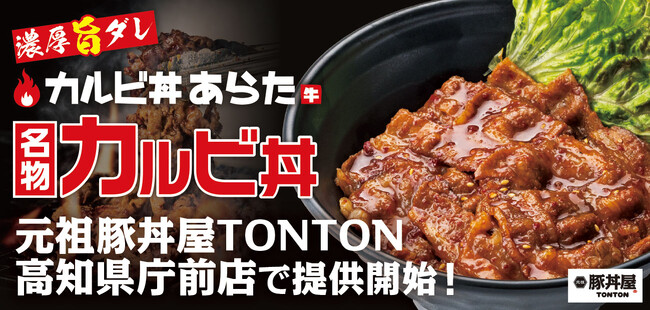 《店舗限定》豚丼屋TONTON高知県庁前店で6/21(金)より『カルビ丼』の提供開始！