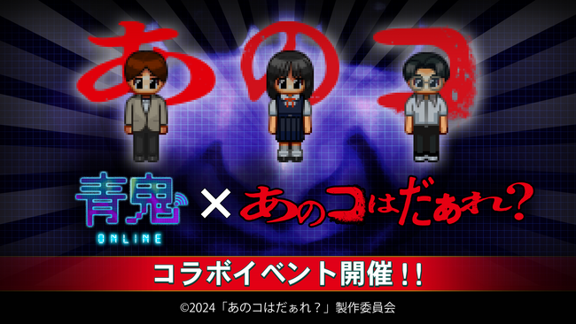 『青鬼オンライン』×映画『あのコはだぁれ？』 6月21日(金)よりコラボイベント開催！