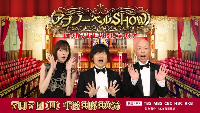 「アブノーベルＳＨＯＷ　～いつかあなたの役に立つ！？～」2024年7月7日（日）放送！