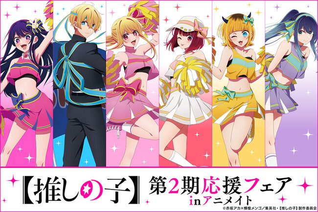 「【推しの子】 第2期応援フェア in アニメイト」が8月17日～開始！応援服に身を包んだアイ、アクア、ルビーたちの描き下ろしイラストを使用した特典が貰えるほか、フェア開催にあわせて新グッズも発売!!