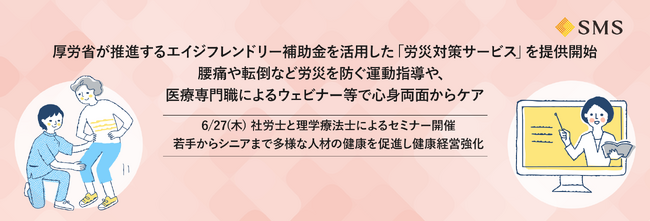厚労省が推進するエイジフレンドリー補助金を活用した「労災対策サービス」を提供開始。腰痛や転倒など労災を防ぐ運動指導や、医療専門職によるウェビナー等で心身両面からケア