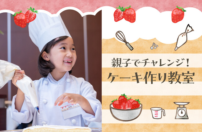 ホテルのパティシエから学べる「親子でチャレンジ！ケーキ作り教室」 夏休みの小学生を対象に8月15日(木)・16日(金)にて開催！