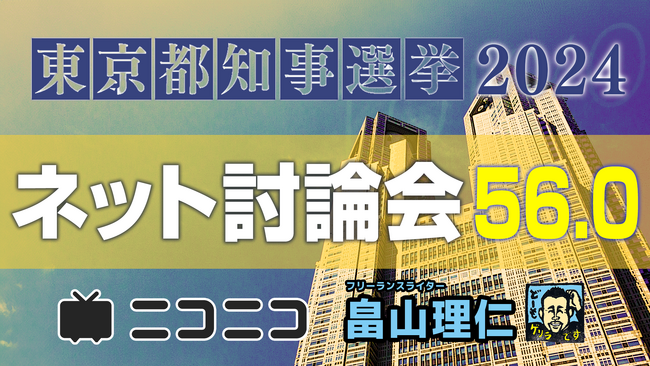東京都知事選「候補者ネット討論会56.0」 ニコニコニュースchで開催決定 史上最多の候補者56人に参加をよびかけ ＜日時：2024年6月24日（月）20時00分～＞
