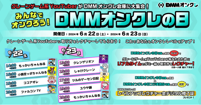 【DMMオンクレ2周年記念】クレーンゲーム系YouTuberが大集合！「DMMオンクレの日」開催