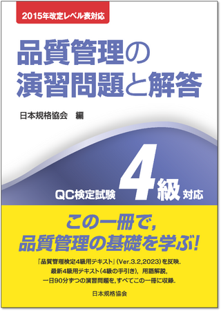 【新刊電子書籍｜ＱＣ検定４級参考書】いつでも買える！すぐ読める！待望の電子版リリース『2015年改定レベル表対応　品質管理の演習問題と解答　QC検定試験4級対応』