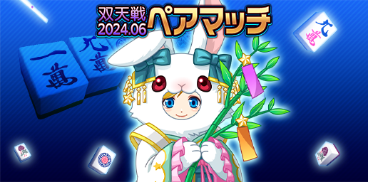 「ジャンナビ麻雀オンライン」「双天戦ペアマッチ2024.06」開催＆復刻ガチャ販売開始