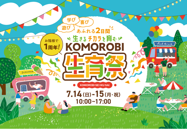 自然体験型施設KOMOROBIが開業1周年。7月14日(日)、15日（月/祝）の2日間にわたり周年イベント「KOMOROBI生育祭」を初開催！