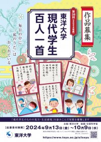 若い感性を伝統文化・短歌に募るコンクール　第38回 東洋大学 「現代学生百人一首」 応募開始 -- 9月13日より受付スタート ＜作品応募受付　2024年9月13日(金)～10月9日(水)＞