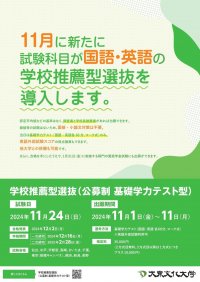 大東文化大学が2025年度入学試験から新たに「学校推薦型選抜（公募制 基礎学力テスト型）」を導入