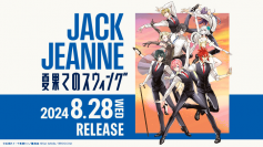 『ジャックジャンヌ』より初のドラマCD「夏果てのスウィング」が2024年8月28日（水）に発売！