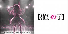 キュートでダークな世界観を映し出したオリジナルデザイン　大ヒットアニメとのコラボレーション【推しの子】UT　7月5日（金）発売