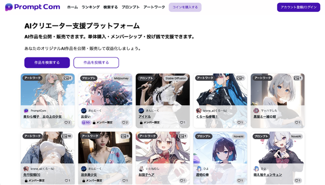AIクリエーター支援プラットフォーム PromptCom（プロンプトコム）がリリースされました！！