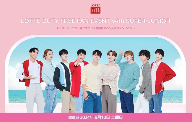 【名鉄観光】SUPER JUNIORと韓国・ソウルで特別な思い出を作ろう！ロッテ免税店スペシャルファンイベント参加ツアー募集開始！