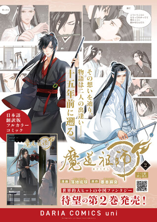 ダリアコミックスユニ「魔道祖師」2巻 紙書籍＆電子書籍で同時発売！非売品グッズが抽選であたるキャンペーンも開催中！